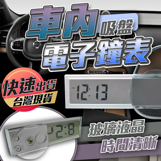 【台灣現貨 快速出貨】車用電子鐘 汽車時鐘 液晶顯示鐘 迷你電子鐘 吸盤式電子鐘 汽車數字鐘 小時鐘 電子鐘 車用鐘錶