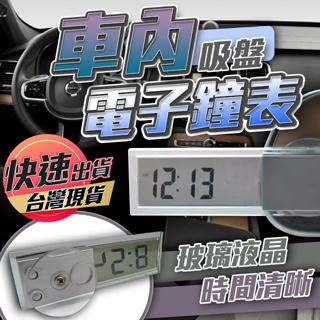 【車內電子鐘錶】車用電子鐘 汽車時鐘 液晶顯示鐘 迷你電子鐘 吸盤式電子鐘 汽車數字鐘 小時鐘 電子鐘 車用鐘錶
