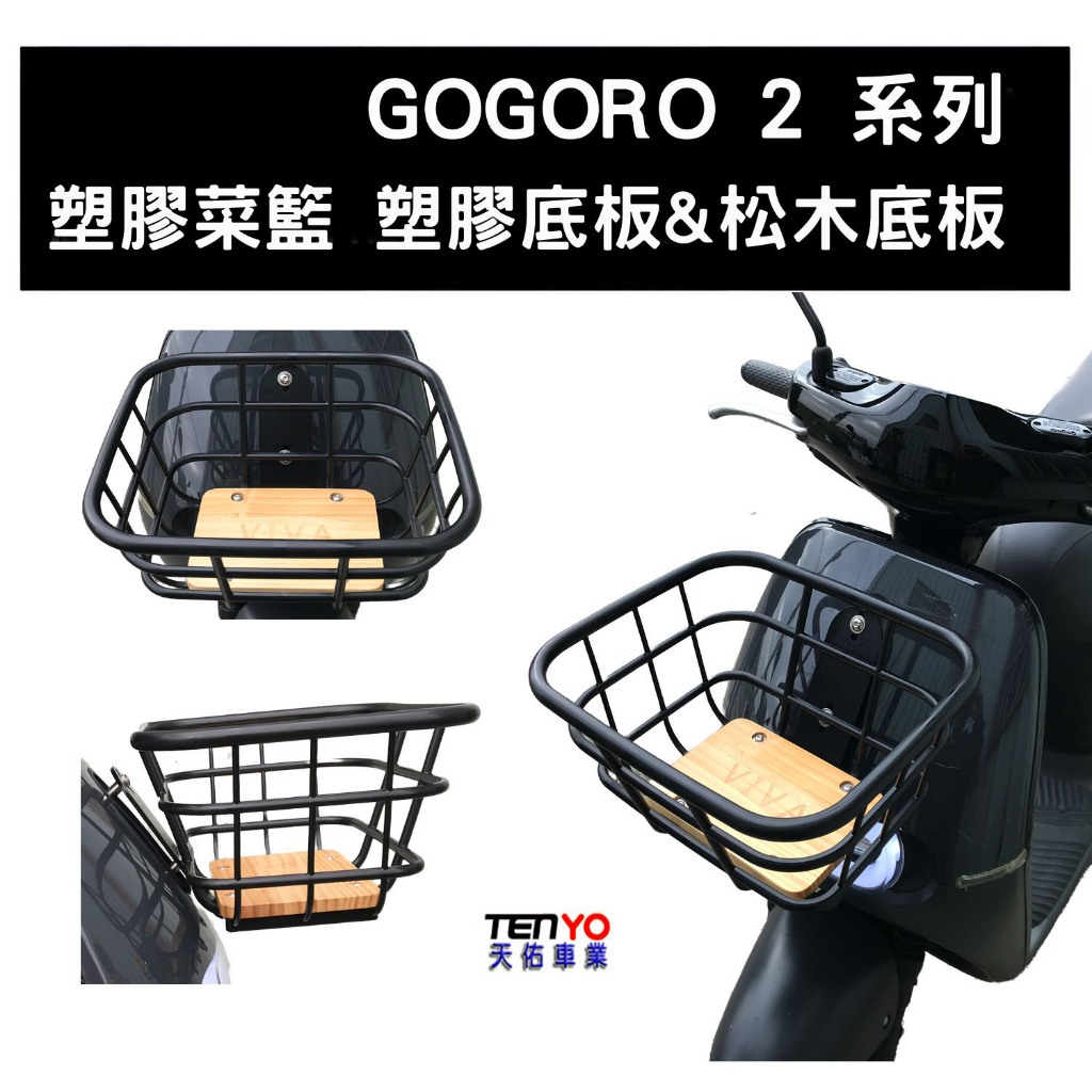 [天佑車業] GOGORO 2 塑膠 菜籃 前置物籃(附專用螺絲及支架 前護蓋已幫開孔)