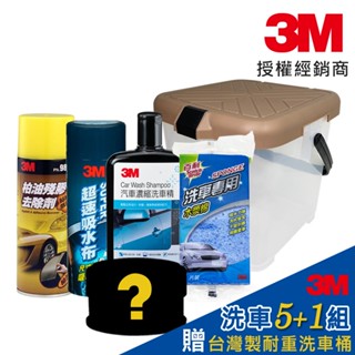 3M 超值洗車組 DIY打蠟洗車5+1組合《贈臺灣製耐重洗車桶》(汽車蠟、洗車精、吸水巾、洗車海綿、柏油去除劑)