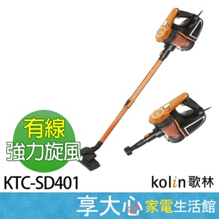 現貨 歌林 Kolin 有線 強力旋風 吸塵器 KTC-SD401【領券蝦幣回饋】