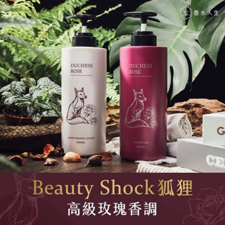 Beauty Shock狐狸 DUCHESS ROSE-半皂化香水沐浴 1000ML+保濕香水乳液 1000ML(一組)