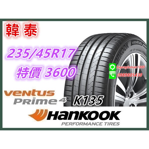 韓國製 韓泰 HANKOOK K135 235/45/17 特價3600 LM705 UC7 PC6 NS25 AE51