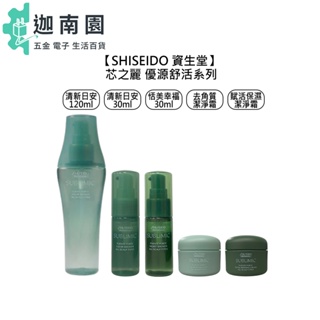 【SHISEIDO 資生堂】芯之麗 頭皮調理 優源舒活系列 髮肌淨化精華 髮肌保濕精華 去角質 潔淨霜