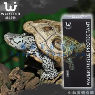 ▶青森水族◀ 維益特 WEIYITER 水龜保護劑 水質調節 營養劑 鑽紋 澤龜 【35ml 、100ml】