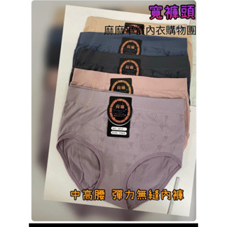麻麻平價內衣購物團～3015中高腰.無縫內褲👍彈力高腰包臀❤️透氣吸汗！