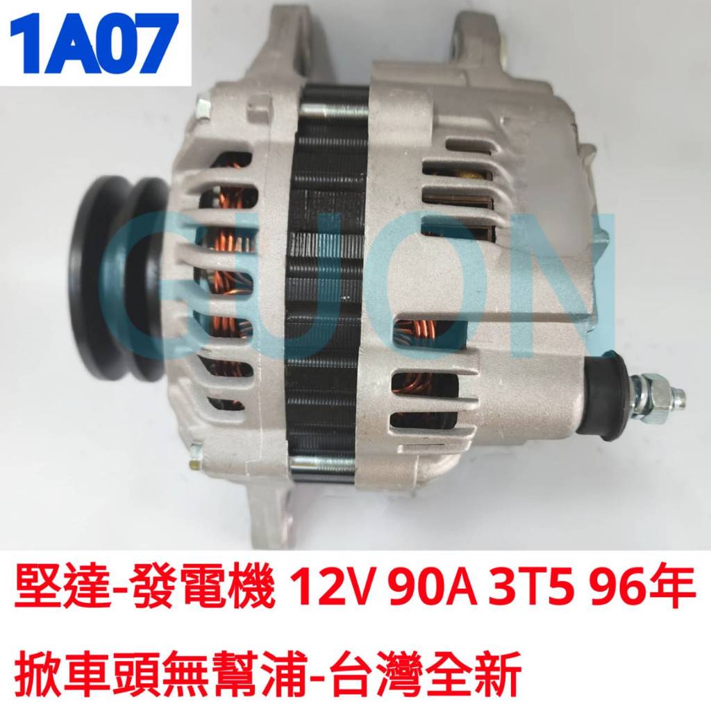 1A07 堅達-發電機 12V 90A 3T5 96掀頭無幫浦-台灣新品 堅達96 堅達3T5 4M40