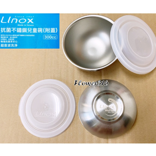 台灣製 LINOX 抗菌不銹鋼兒童碗 抗菌不鏽鋼隔熱碗 附蓋