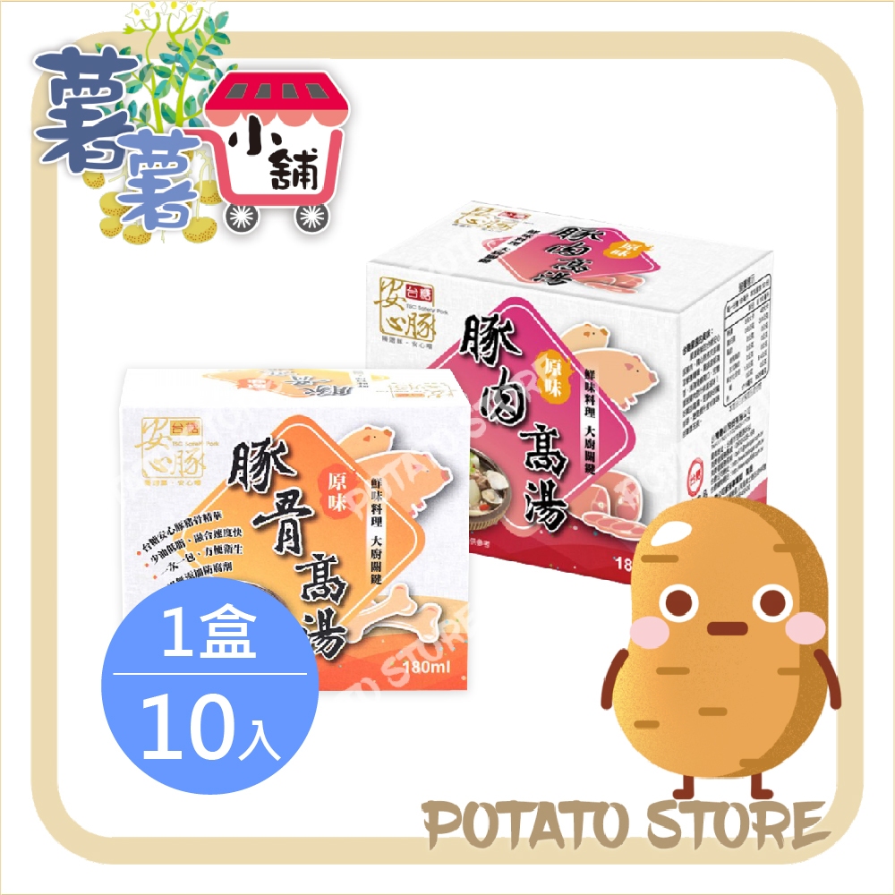 台糖-安心豚-豚骨/豚肉高湯(180mlx10包/盒)【薯薯小舖】