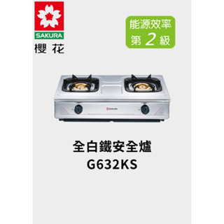 （免運費）櫻花 G632KS 全白鐵安全爐 櫻花牌(SAKURA)二口安全爐