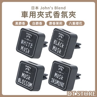 日本 John's Blend 出風口專用芳香 夾式香氛夾 車用芳香劑 擴香【DT STORE】 【BA007】