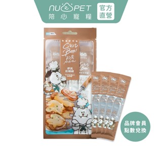 【nu4PET 陪心寵糧】犬貓 C'est Bon輕奢肉泥泥(12gx4入) 厚乳佐嫩雞口味｜品牌會員點數兌換專區