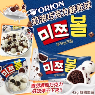 ✌韓國 Orion 好麗友 奶油巧克力餅乾球 42g🤍奶油巧克力 白巧克力球 巧克力球 餅乾球 曲奇餅乾奶油球 餅乾夾心