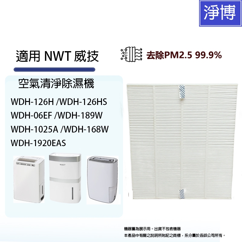 適用NWT威技WDH-126H 126HS 06EF 189W 168W 612DT 06EM清淨除濕機HEPA空氣濾網