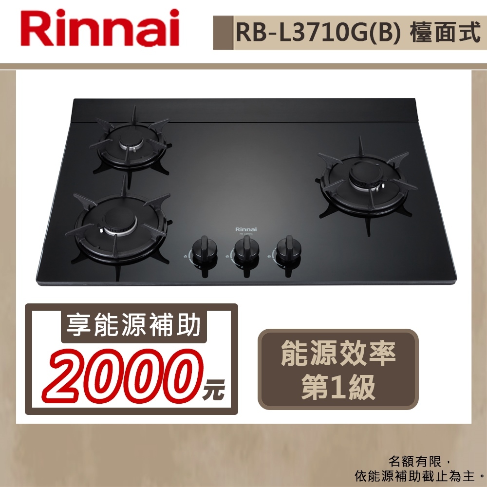 【林內牌 RB-L3710G(NG1)】檯面式彩焱玻璃三口爐-部分地區含基本安裝