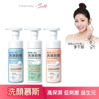 【PON PON 澎澎】Soft 低敏洗顏慕絲-150g (修護美白/舒緩保濕/調理淨痘/益生元活膚)│耐斯