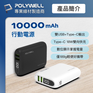 POLYWELL 雙向快充行動電源 10000mAh 18W 雙USB Type-C 充電器 行動電源 充電器 充電寶