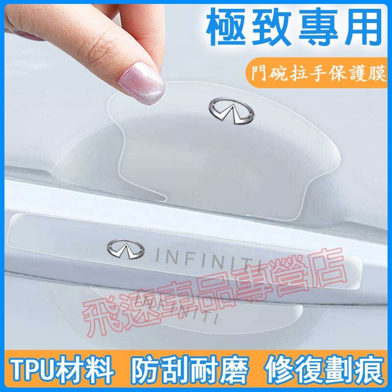 極致Infiniti適用拉手貼 門碗貼 隱形TPU防刮膜QX50 QX60 QX70 Q60 Q50汽車門把手門碗保護膜