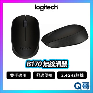 Logitech 羅技 B170 無線滑鼠 藍芽 滑鼠 無線 輕薄 小滑鼠 2.4Ghz 藍芽滑鼠 鼠標 LOGI077