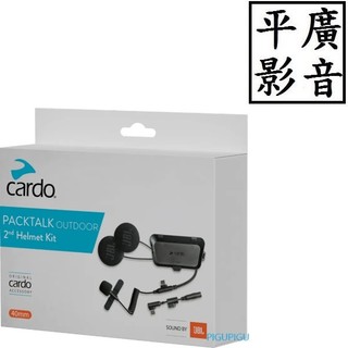 平廣 現貨 配件 音響套裝 Cardo PACKTALK OUTDOOR JBL 套裝