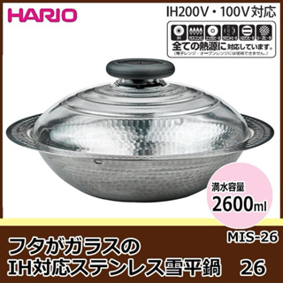 26cm IH日本製Hario 不鏽鋼雪平鍋 MIS-26 2個