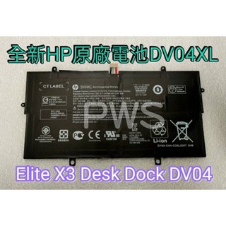 【全新 HP DV04XL DV04 原廠電池】 Elite X3 Desk