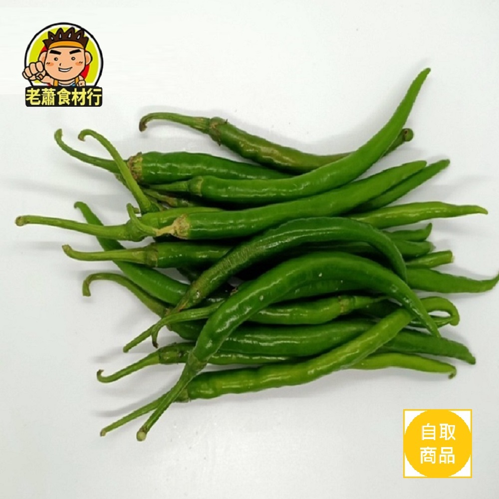 【老蕭食材行】冷藏 青辣椒 / 綠色辣椒 ( 300g/包 ) 生鮮食品 青菜 蔬菜 農產品