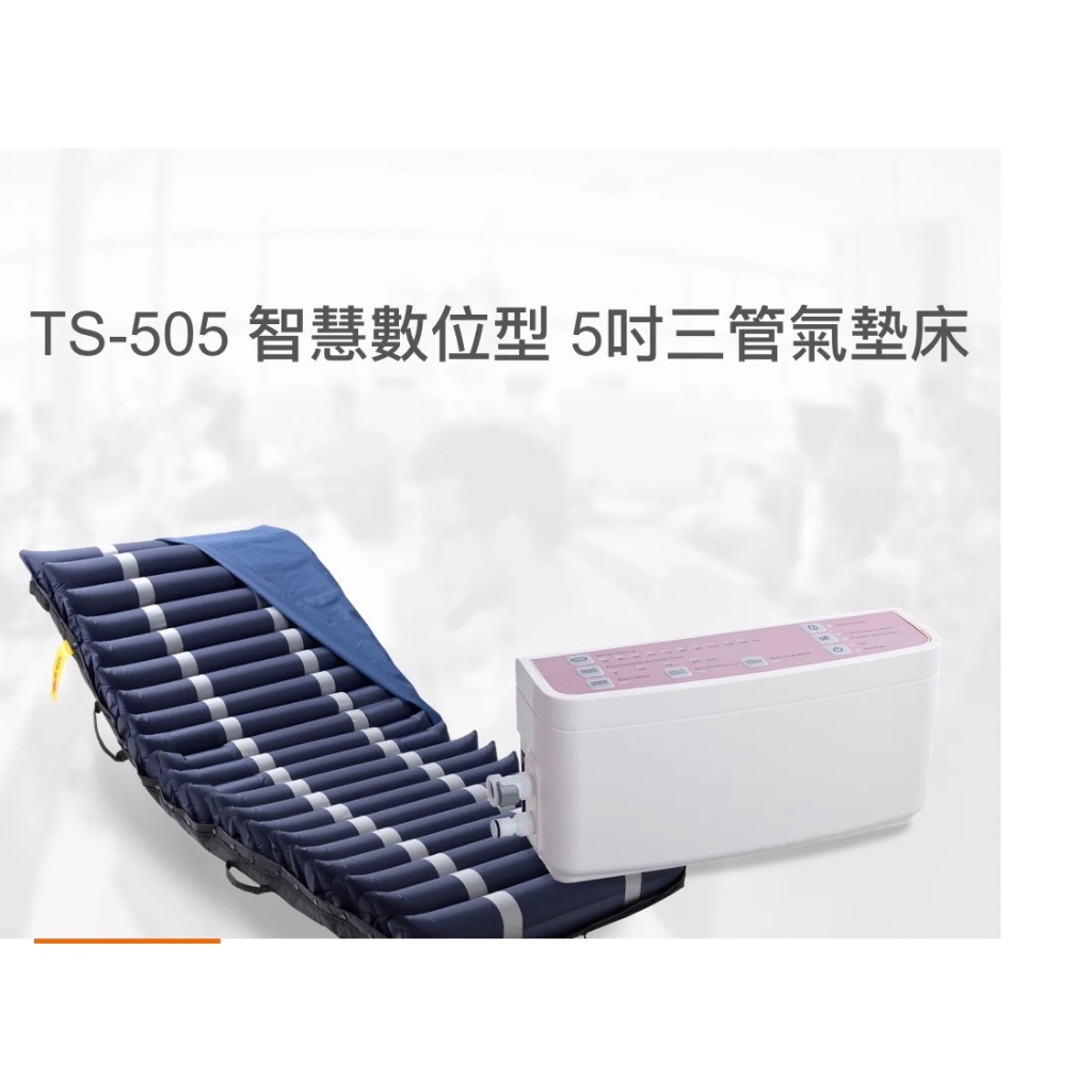 TS-505 高階數位氣墊床 5吋21管 防褥瘡床墊 氣墊床B款 贈三好禮