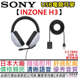 SONY索尼 INZONE H3 電競耳機 耳麥 遊戲 筆電 桌電 PS5 電競 台灣公司貨 12+6個月保固