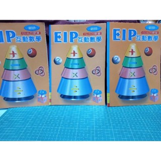 （九）EIP互動數學F2,F3,F4（封面有貼紙撕掉痕跡）