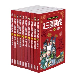 三采 漫畫三國演義套書（1～5冊）（6~10冊）丹爸 童書 青少年文學 知識學習漫畫 史地