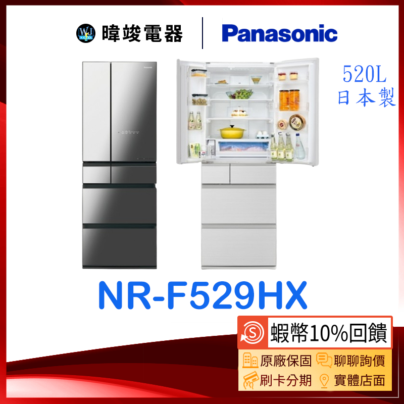 【蝦幣10%送】Panasonic 國際牌 NR-F529HX 日本製 變頻冰箱 NRF529HX 六門電冰箱 原廠保固