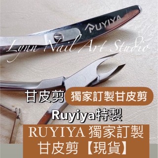 現貨RUYIYA 特製甘皮剪❤️刀口jaw-12 美甲剪 Yolande小刀口❤️美甲剪