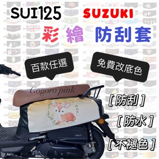 SUI 125 機車防刮套 鈴木 防刮套 防水套 車身套 保護套 車套 機車車套 機車保護套 SUZUKI 車罩
