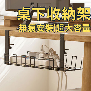 [臺灣公司!無痕安裝]桌下收納架 延長線收納 桌下置物架 黑色 桌下理線架 電線收納架 桌下收納盒 桌下收納籃 桌下收納