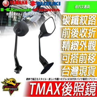 前移後照鏡 類TMAX後照鏡 NMAX155前移座XMAX300可收折FORCE KRV SMAX可折疊DRG碳纖維紋路