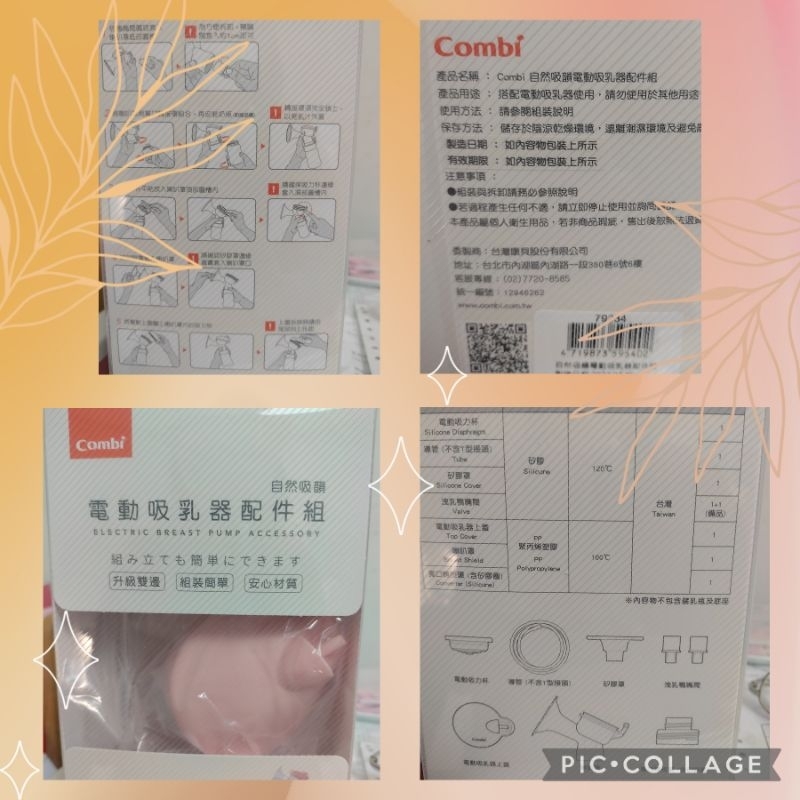 全新✨Combi🔸新自然吸韻單雙兩用電動吸乳器 配件包(簡配)🔸吸乳器配件