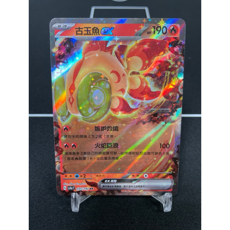 PTCG《中文版》SV4a 全圖 RR 古玉魚ex