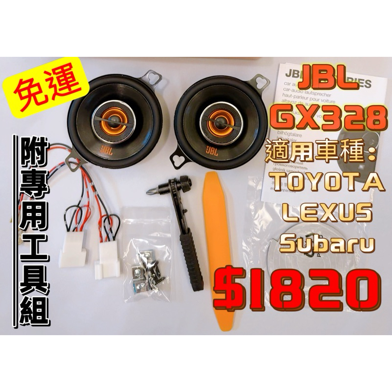 🚌免運現貨JBL GX328 3.5吋中高音同軸喇叭組RAV4 5代/altis12代/CC/AURIS