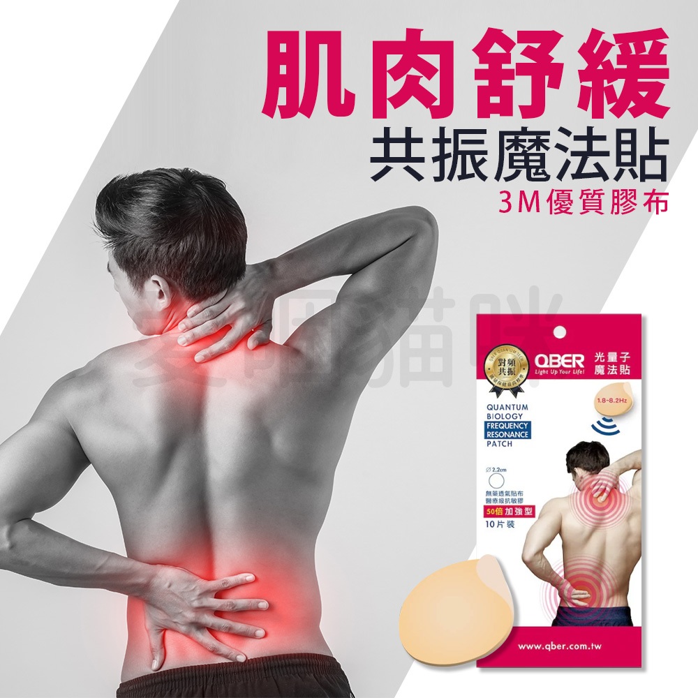 【國家專利】痠痛魔法貼 台灣現貨 肌肉貼片 QBER 共振貼 酸痛貼 肩頸痠痛 腰部貼 腹部貼  痠痛貼片 肌肉貼 貼布