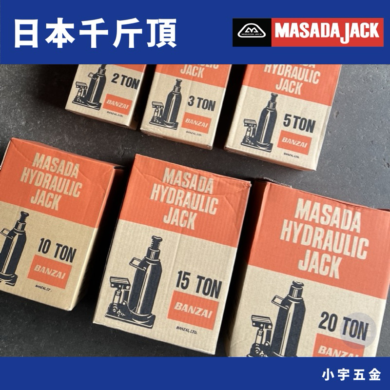 ［小宇五金］日本製 MASADA 千斤頂 2～20噸 油壓 標準型 液壓千斤頂 油壓千斤頂 日本製