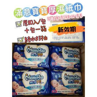🐼現貨新效期2024/12🐻滿意寶寶厚型（80抽）濕紙巾 🐼PandaBear0723