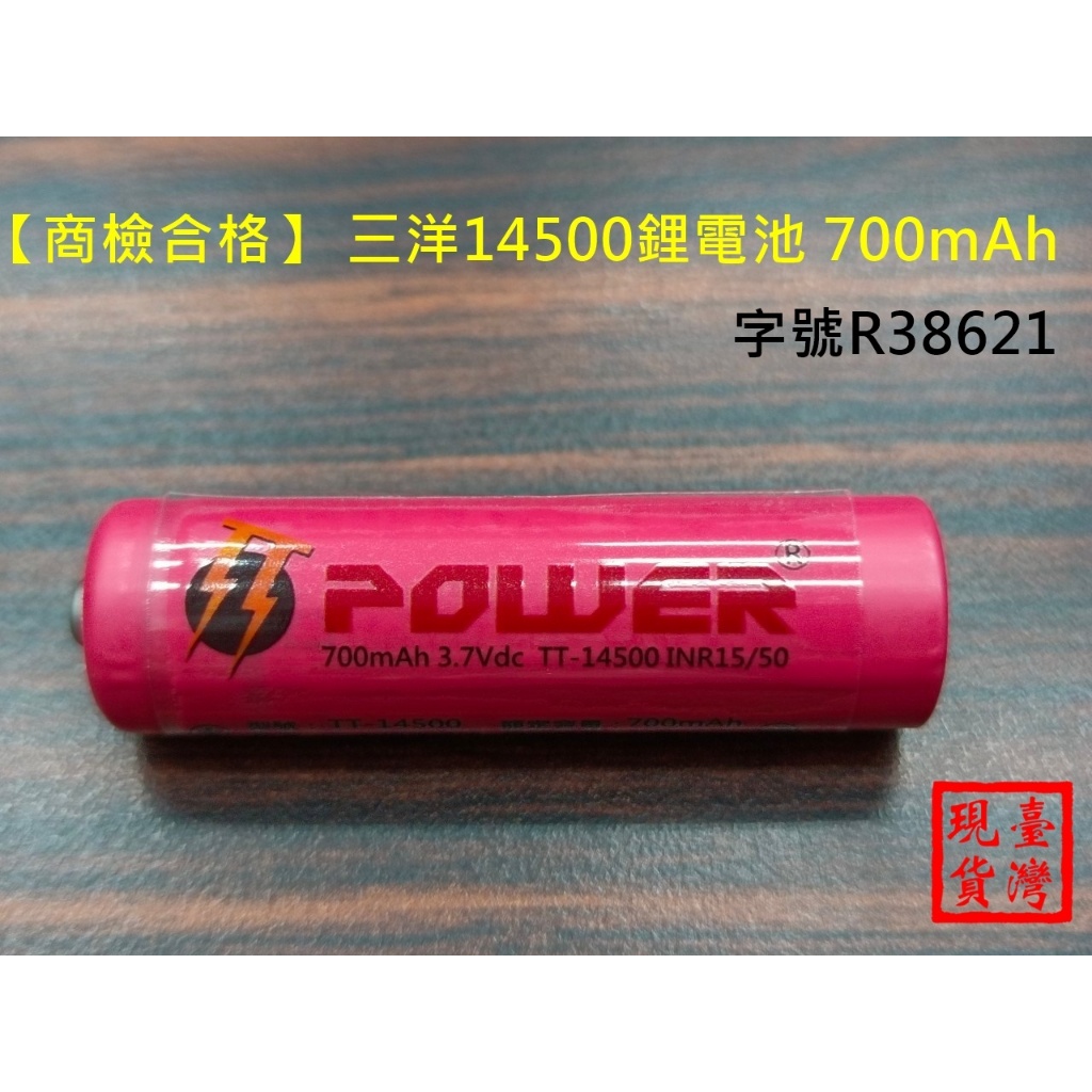 【環島科技】三洋14500鋰電池 700mAh (凸頭)  14500電池 商檢合格 R38621 14500電池