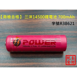 【環島科技】三洋14500鋰電池 700mAh (凸頭) 14500電池 商檢合格 R38621 14500電池