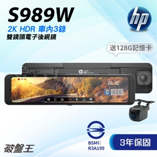 惠普HP｜S989W｜三年保+128G｜臺南現貨｜2K畫質｜行車紀錄器｜HDR｜WIFI｜車內三錄｜星光級｜破盤王