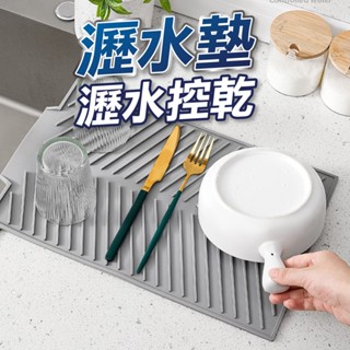 【U-mop】水槽邊瀝水墊 矽膠隔熱墊 碗盤瀝水 瀝水盤 水杯瀝水 廚房瀝水墊 置物墊 防滑墊 吧枱墊 杯墊