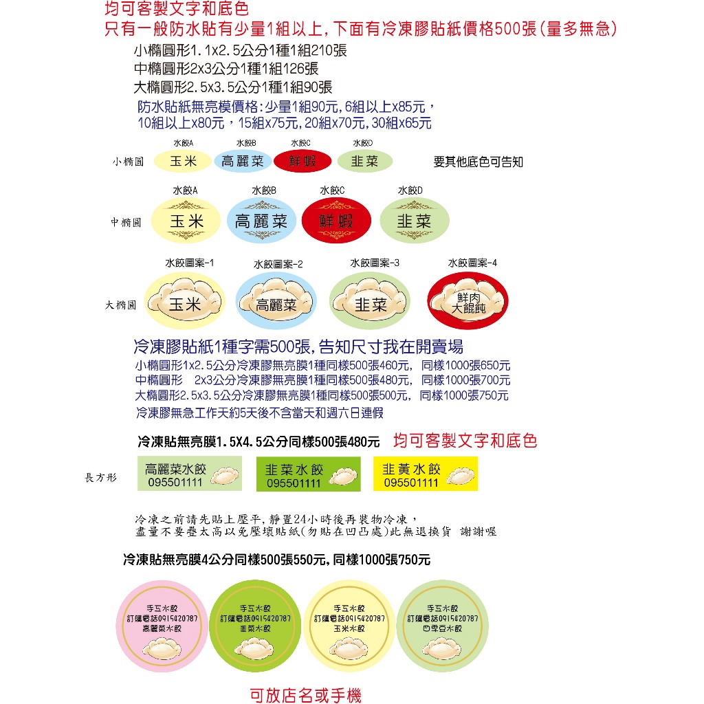 食品防水冷凍膠貼紙 客製文字尺寸水餃貼紙高麗菜韭菜玉米水餃水果冰淇淋口味貼紙精油月餅蛋黃酥綠豆椪香腸電話姓名貼米琪印刷社