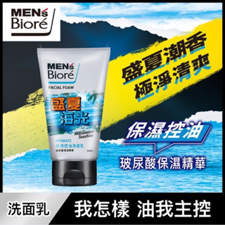 【Men's Bioré】保濕控油洗面乳100g (盛夏海光香氛限定款)