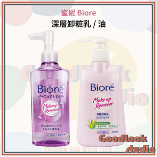 現貨 台灣公司貨 蜜妮 深層卸粧乳 深層卸粧油 Biore 180ml 卸妝乳 卸妝油 蜜妮卸妝乳 蜜妮卸妝油 花王