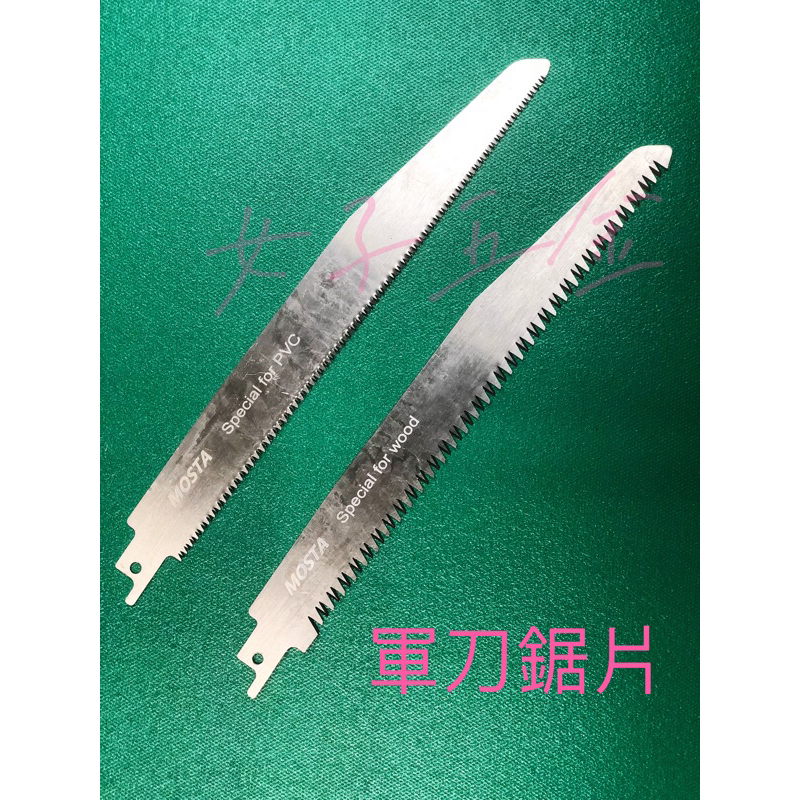 《女子五金》含稅🔺台灣製 軍刀鋸 鋸片 竹 PVC 塑膠管 用 細齒 木工用